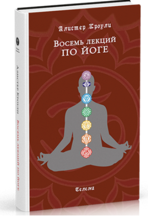 Восемь лекций по йоге - Вассерман, Кроули (2017)_0.png